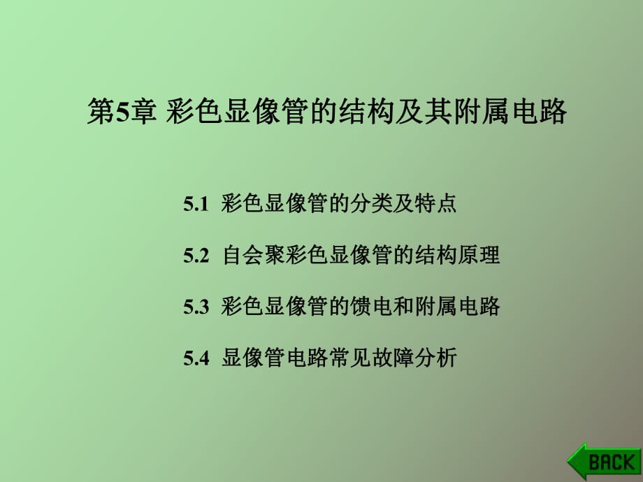 彩色電視顯像管的結(jié)構(gòu)及其電路_第1頁(yè)