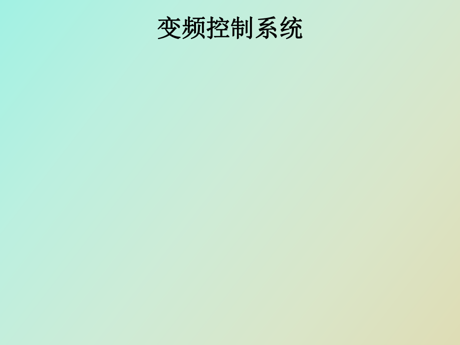 變頻調(diào)速系統(tǒng)_第1頁