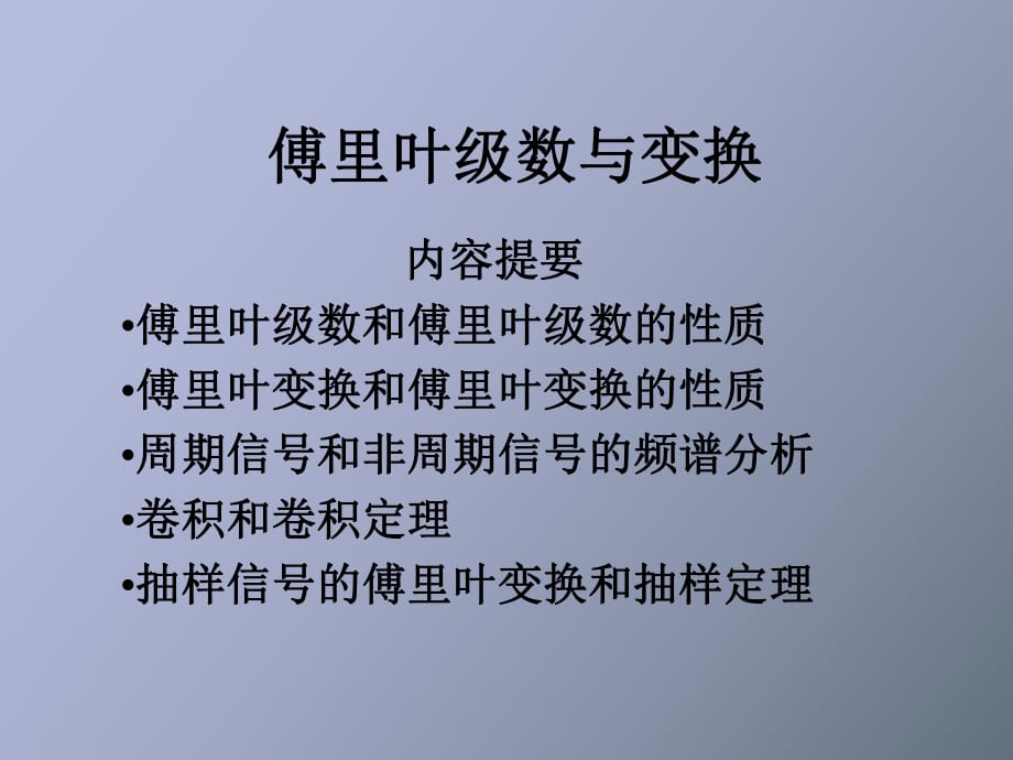 采樣系統(tǒng)復(fù)習(xí)傅里葉級(jí)數(shù)與傅里葉變換_第1頁(yè)