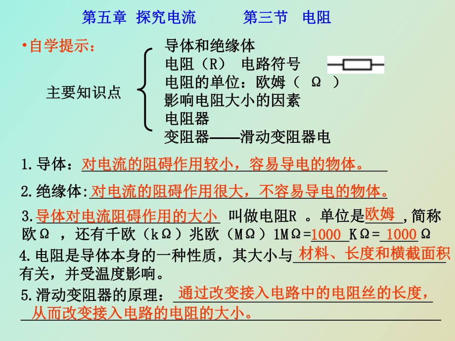 《电阻导体对电流的阻碍作用》_第1页