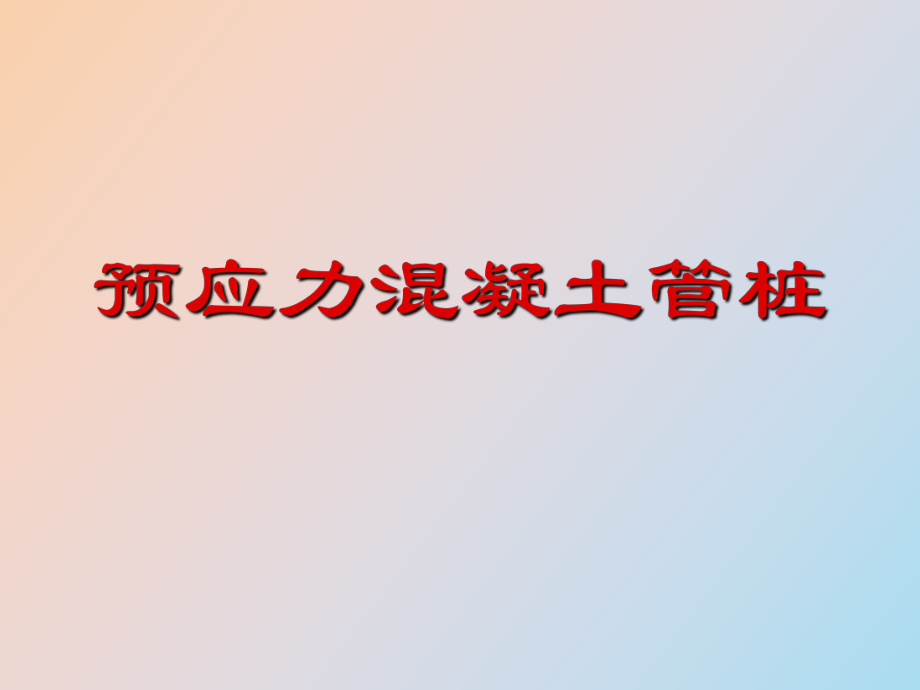 預應力溷凝土管樁_第1頁