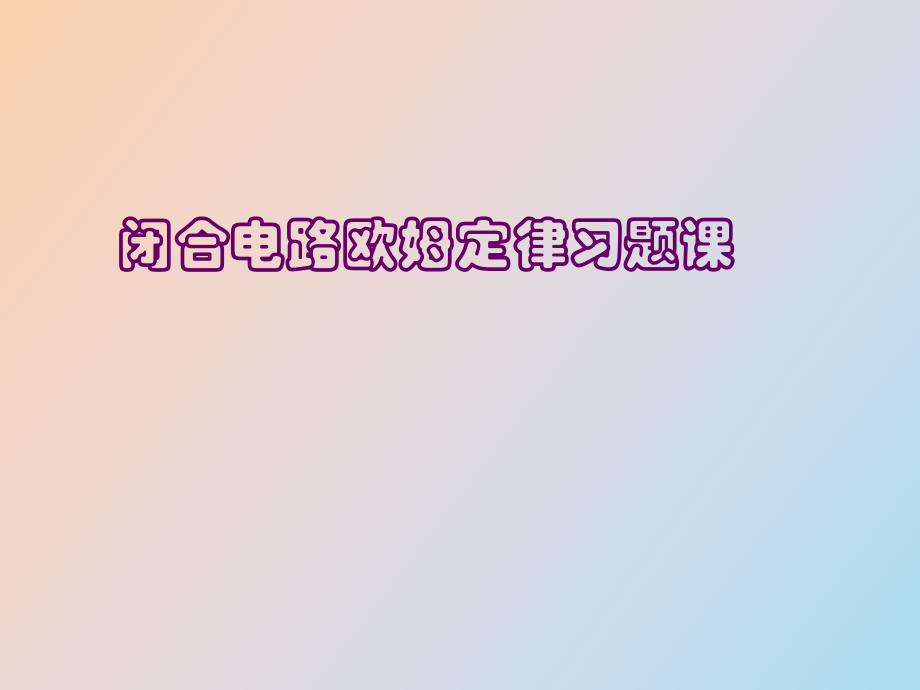 闭合电路欧姆定律习题_第1页