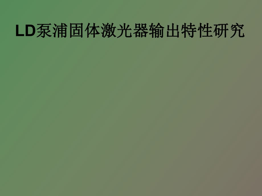 LD泵浦固體激光器輸出特性研究_第1頁