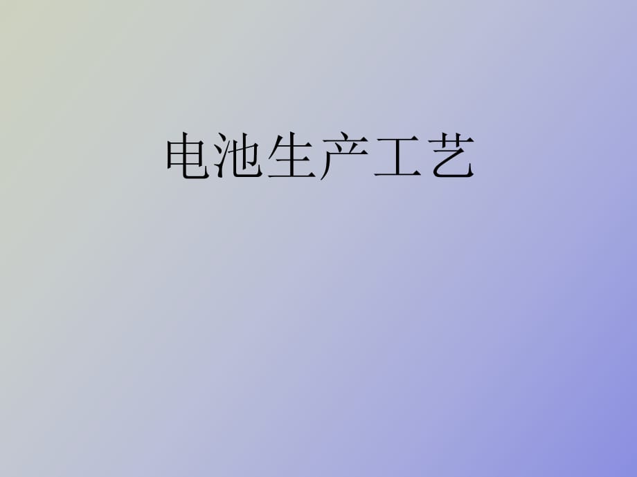 電池生產(chǎn)工藝_第1頁(yè)