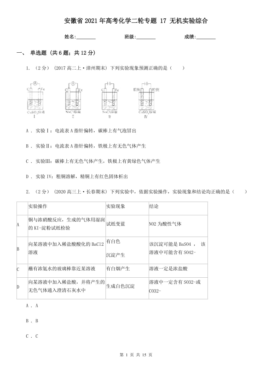 安徽省2021年高考化學(xué)二輪專題 17 無(wú)機(jī)實(shí)驗(yàn)綜合_第1頁(yè)