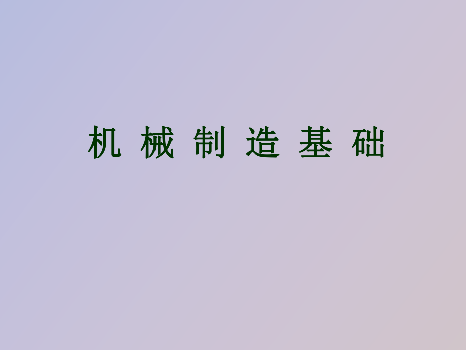 機械制造基礎(chǔ)_第1頁