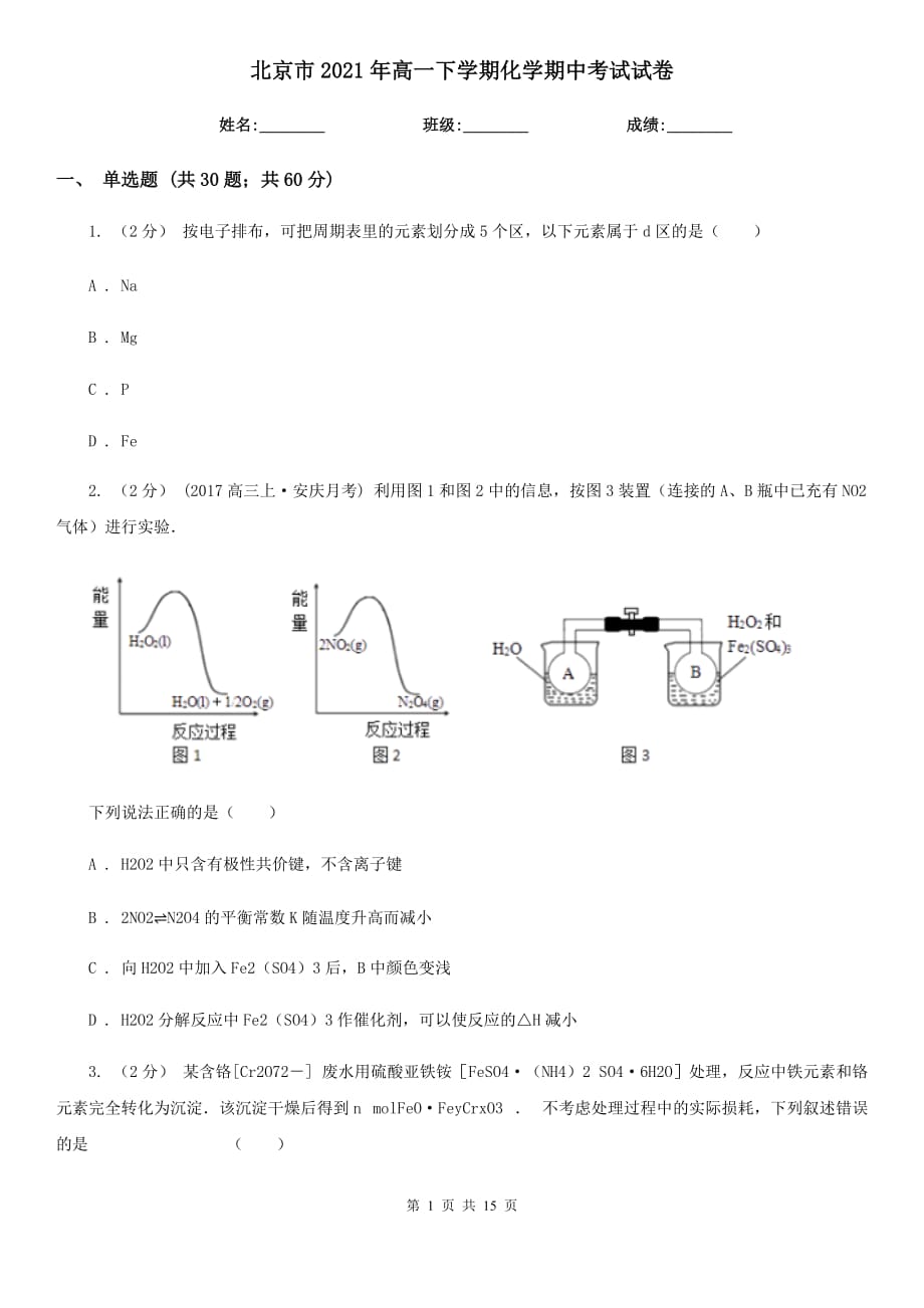 北京市2021年高一下学期化学期中考试试卷_第1页