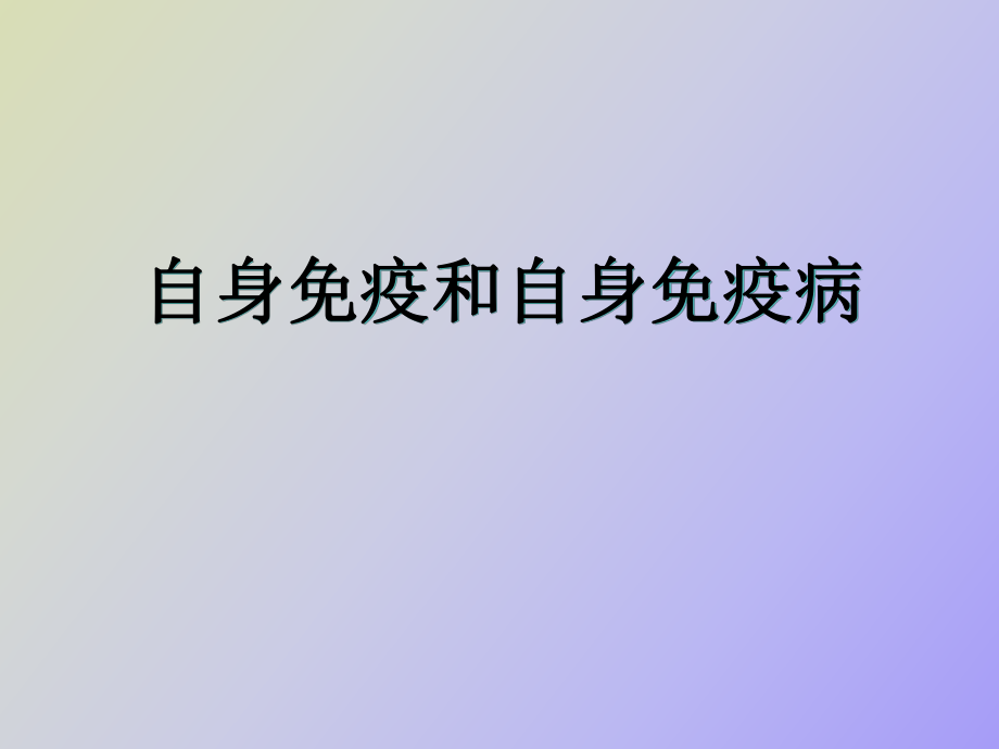 自身免疫和自身免疫病_第1頁(yè)