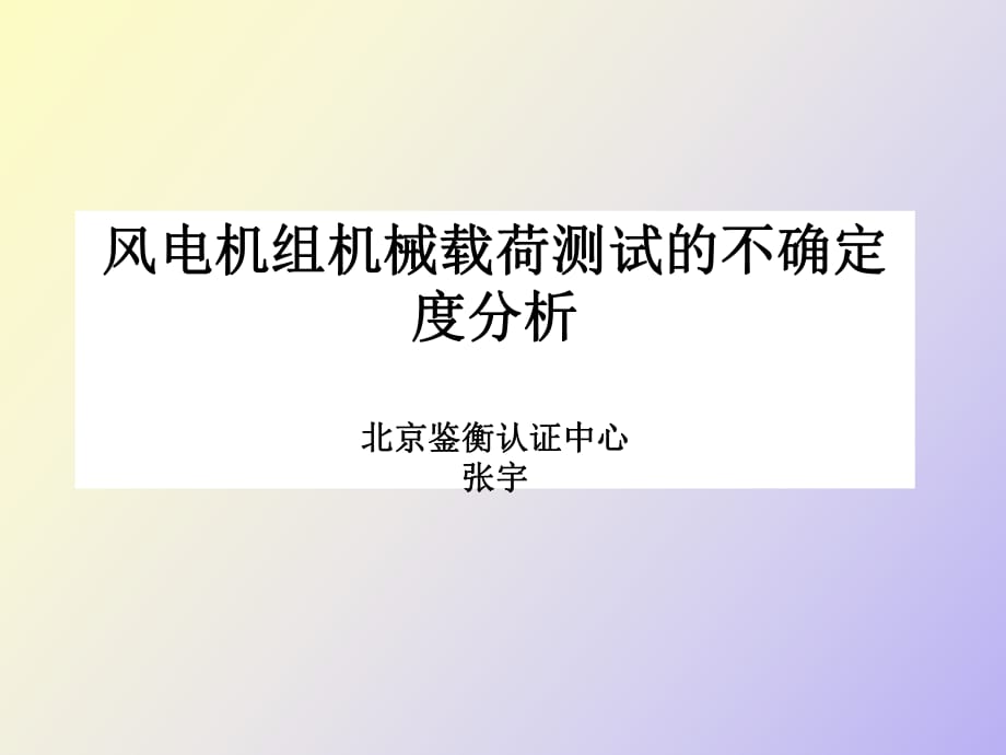 机械载荷测试的不确定度分析_第1页