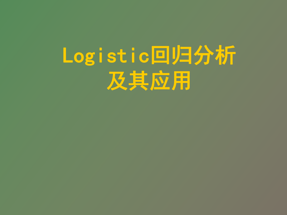 logistic回归分析及其应用_第1页