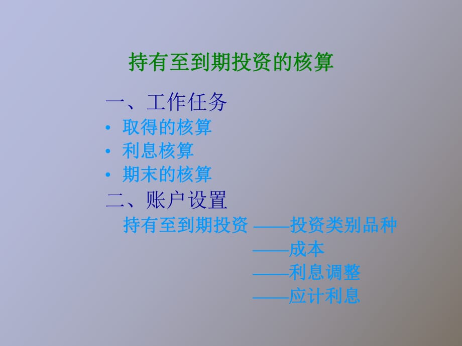 持有至到期投资的核算_第1页