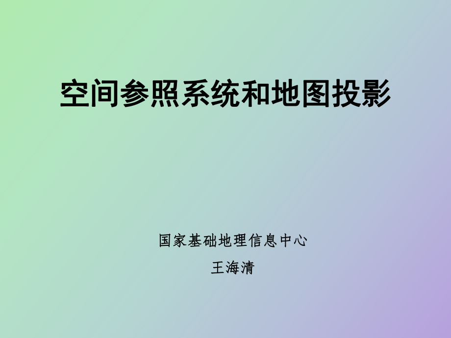 坐标系与投影_第1页