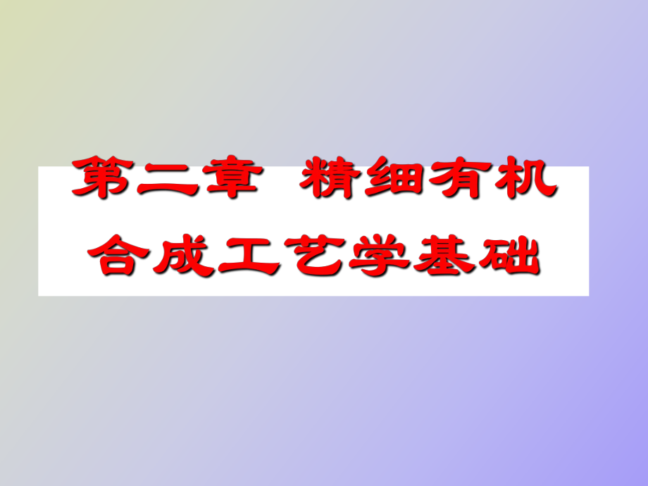 相转移催化剂的应用_第1页