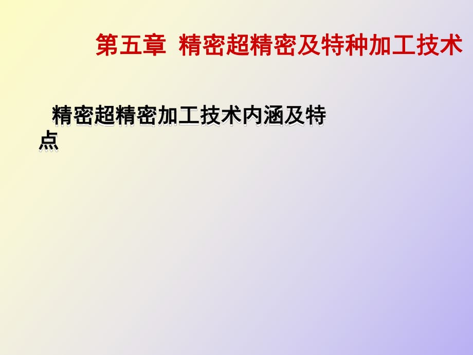 精密超精密及特种加工技术_第1页