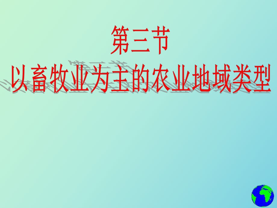 《以畜牧業(yè)為主的農(nóng)業(yè)地域類型》_第1頁