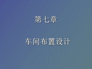 發(fā)酵車間布置設(shè)計(jì)