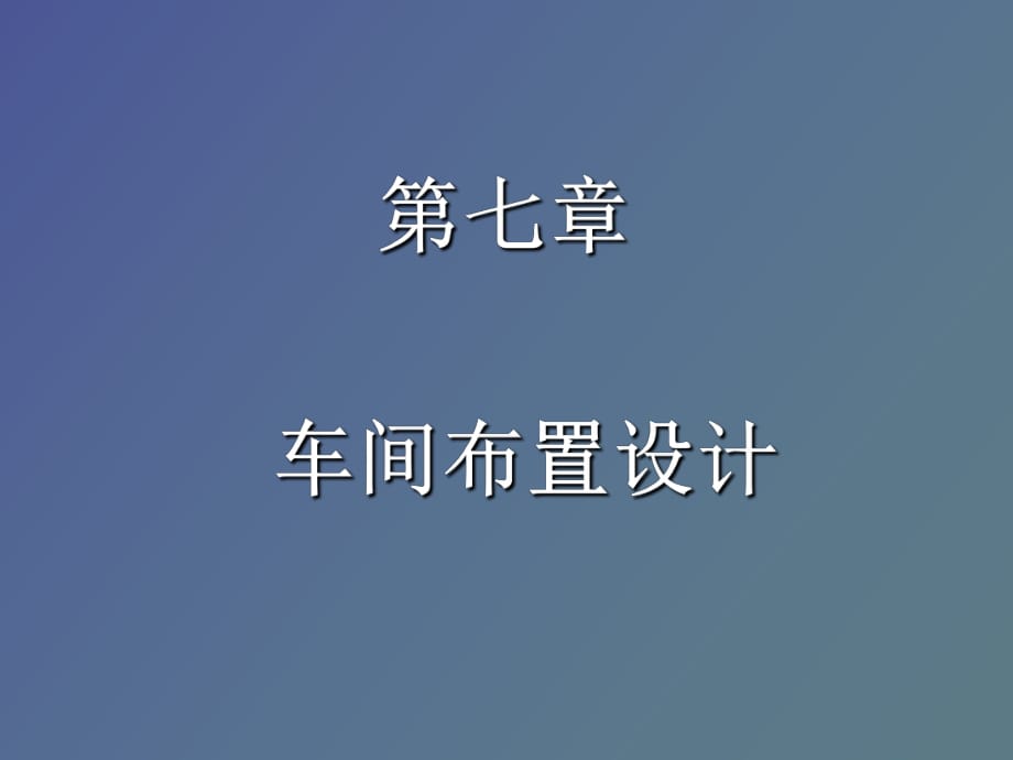 發(fā)酵車間布置設(shè)計_第1頁