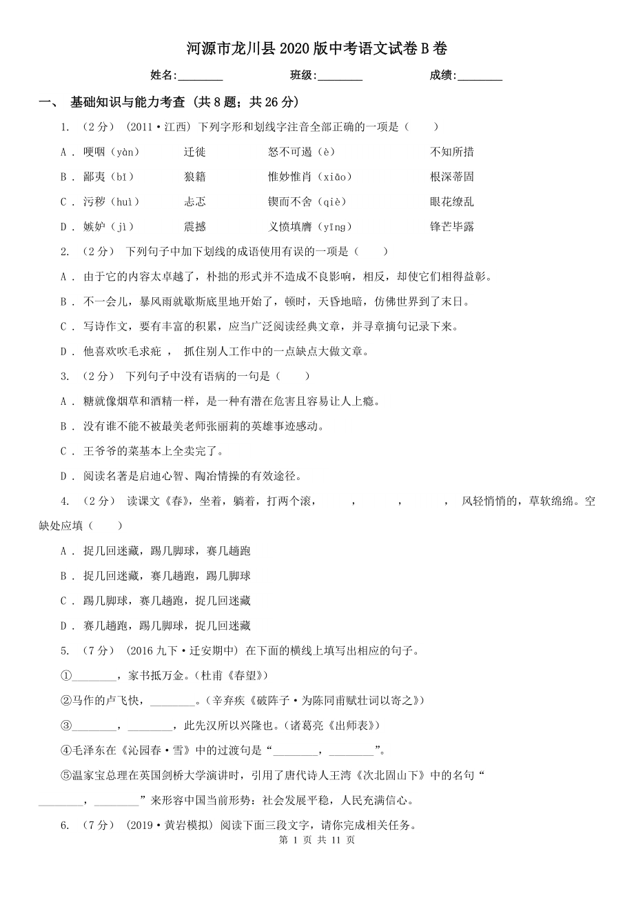 河源市龙川县2020版中考语文试卷B卷_第1页