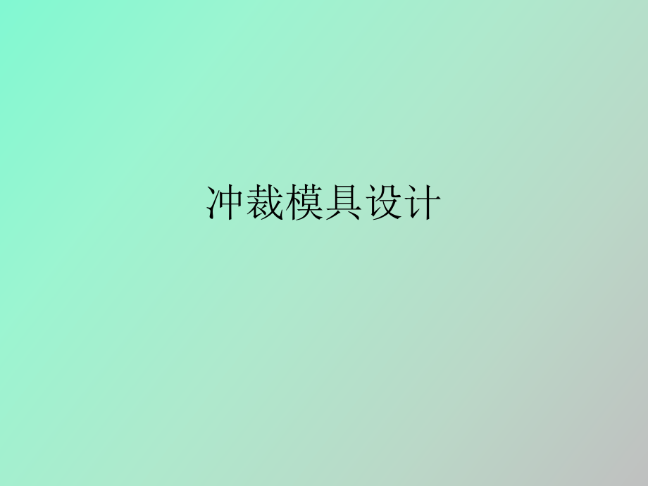 沖裁模具設(shè)計(jì)_第1頁