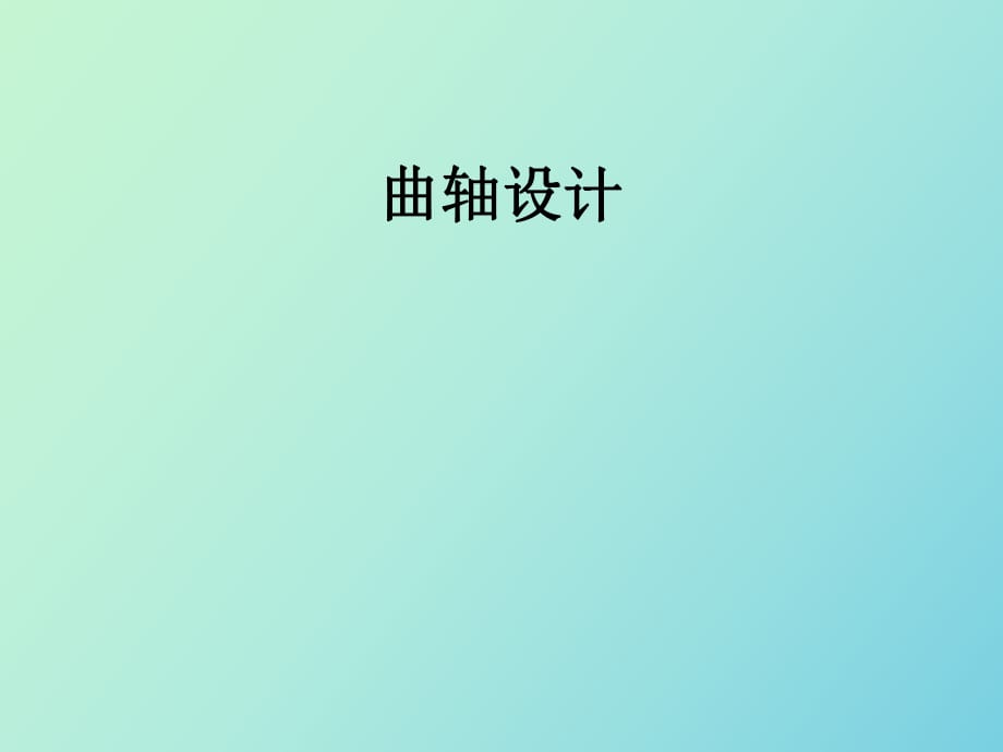 柴油機(jī)曲軸設(shè)計(jì)_第1頁(yè)