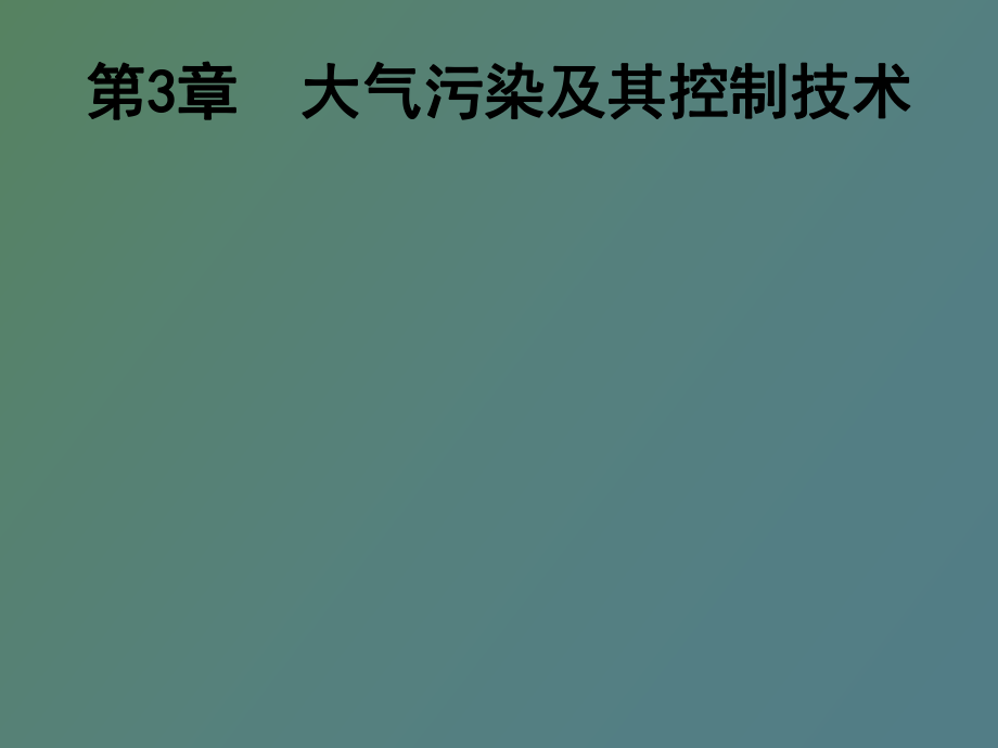 大气污染及其控制技术除尘_第1页