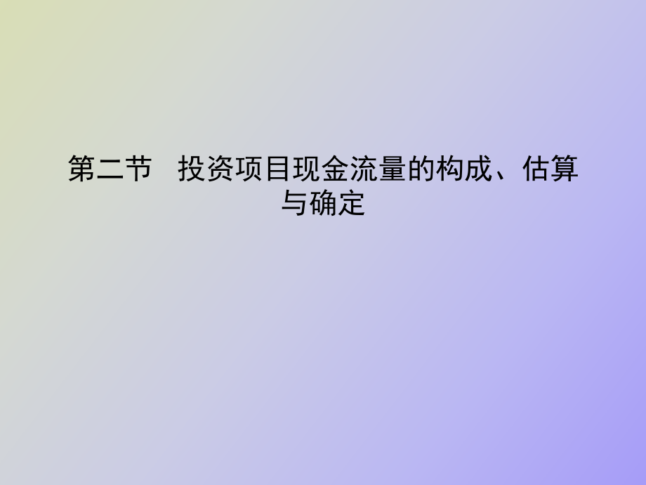 投资项目现金流量的构成_第1页