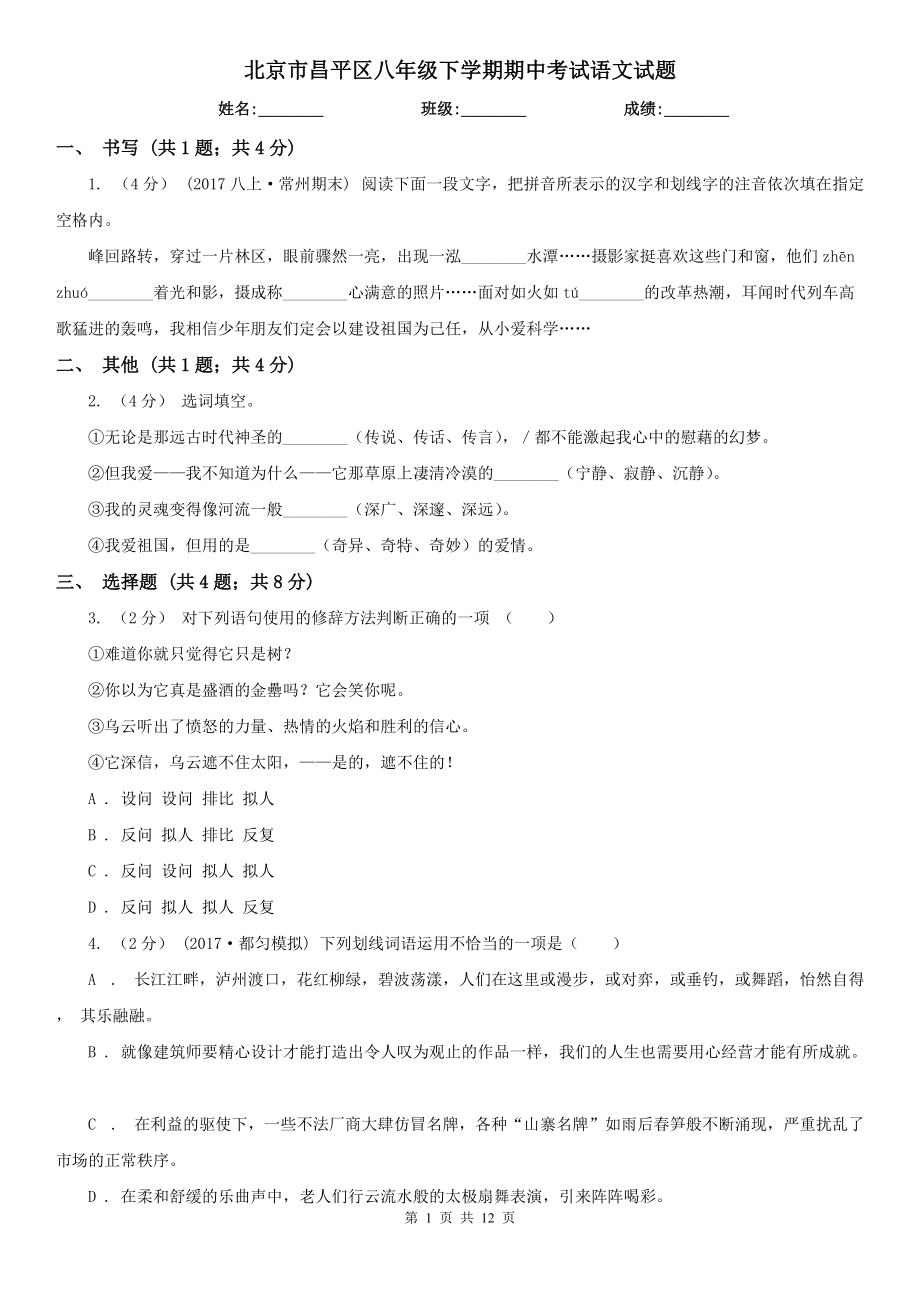 北京市昌平区八年级下学期期中考试语文试题_第1页