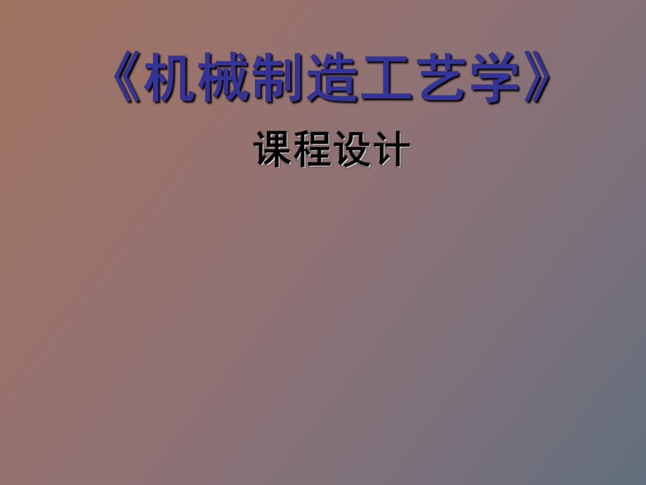 機械制造工藝學(xué)課程設(shè)計要求_第1頁