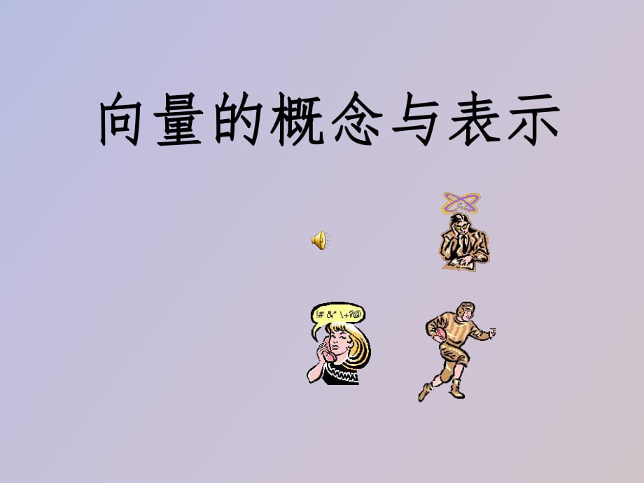 向量的概念与表_第1页