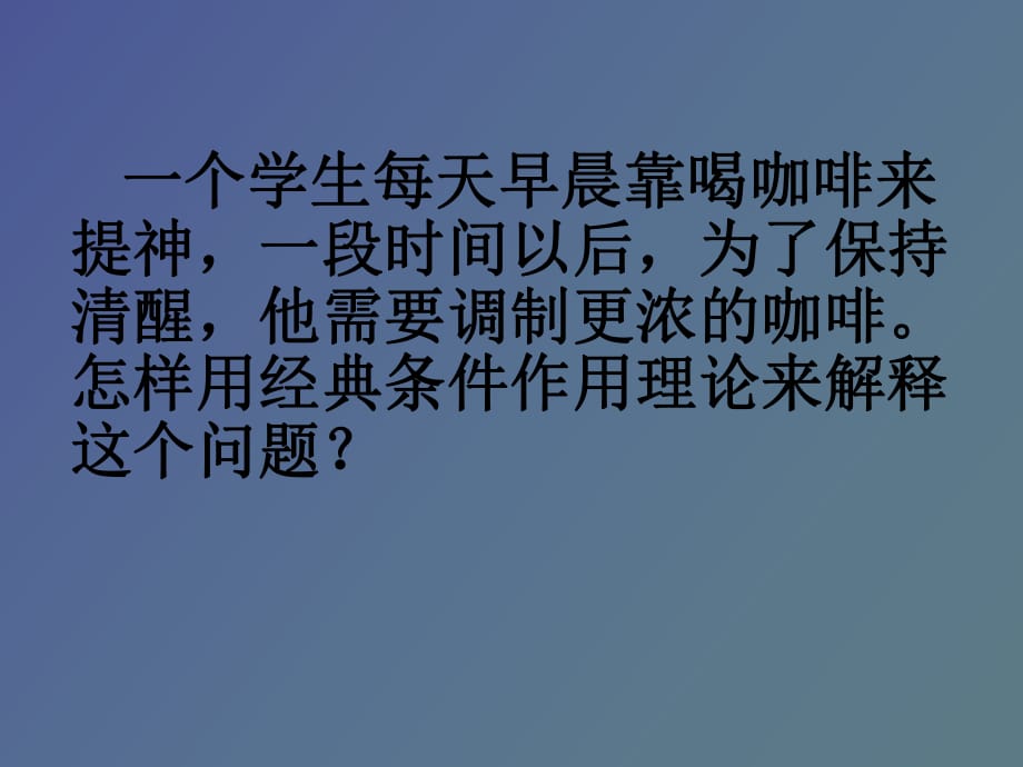 經(jīng)典條件反射理論_第1頁(yè)