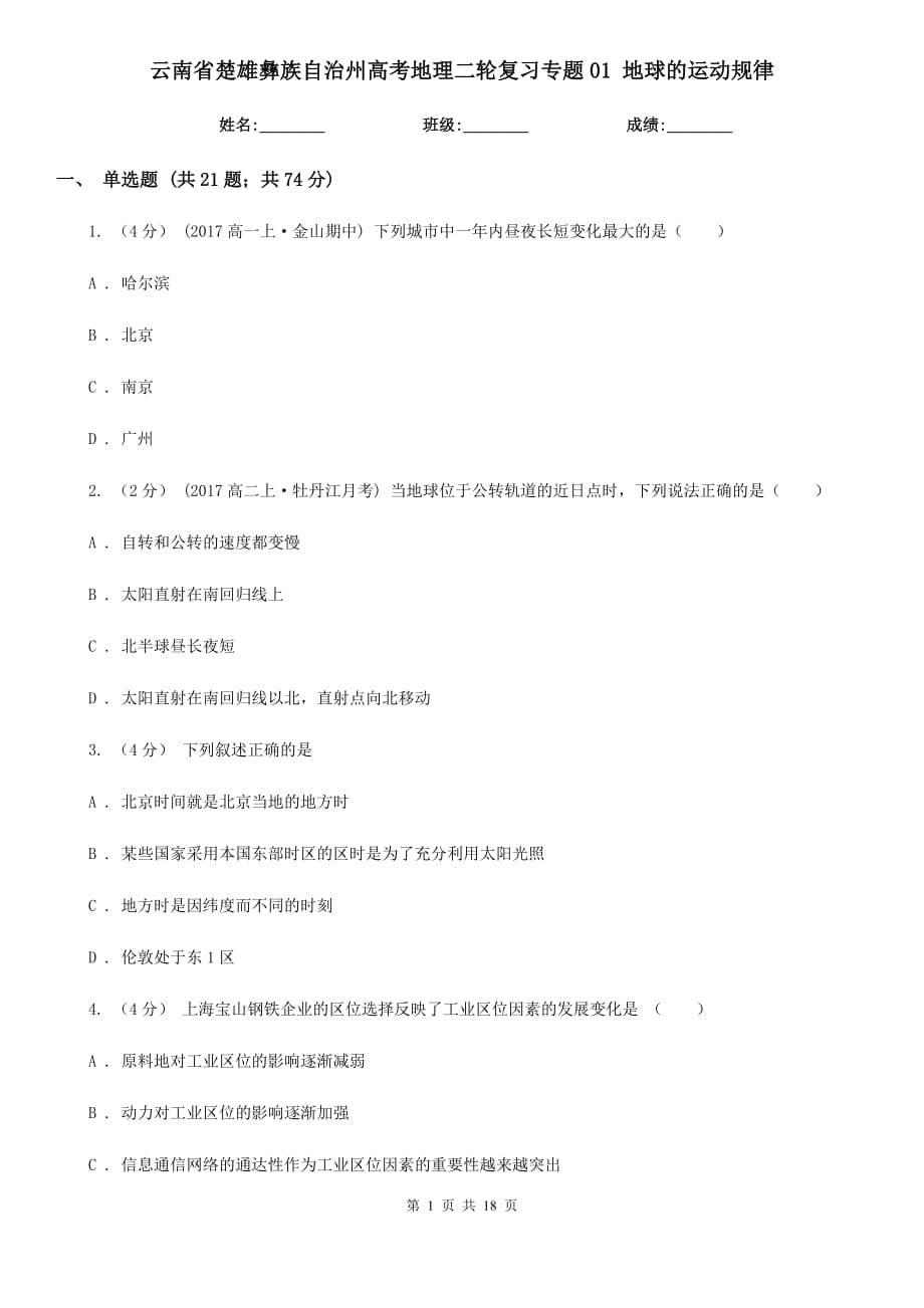 云南省楚雄彝族自治州高考地理二輪復(fù)習(xí)專題01 地球的運(yùn)動規(guī)律_第1頁