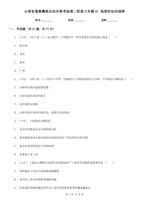 云南省楚雄彝族自治州高考地理二輪復習專題01 地球的運動規(guī)律