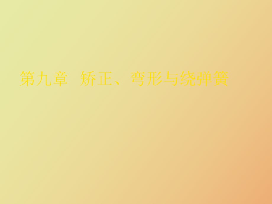 矫正弯形与绕_第1页