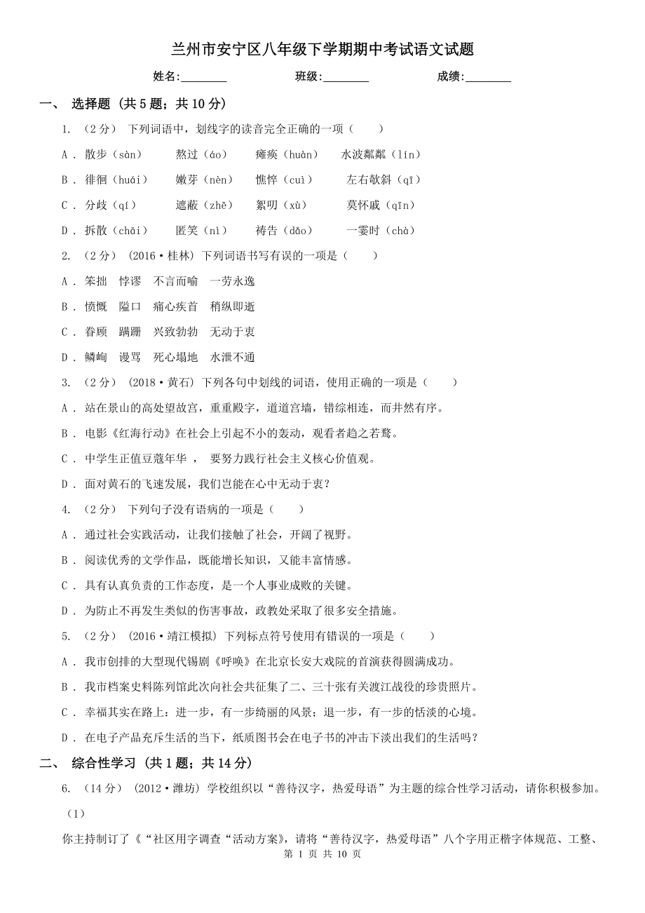 兰州市安宁区八年级下学期期中考试语文试题_第1页