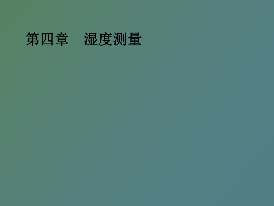 建筑环境经测试技术第四章湿度测量_第1页