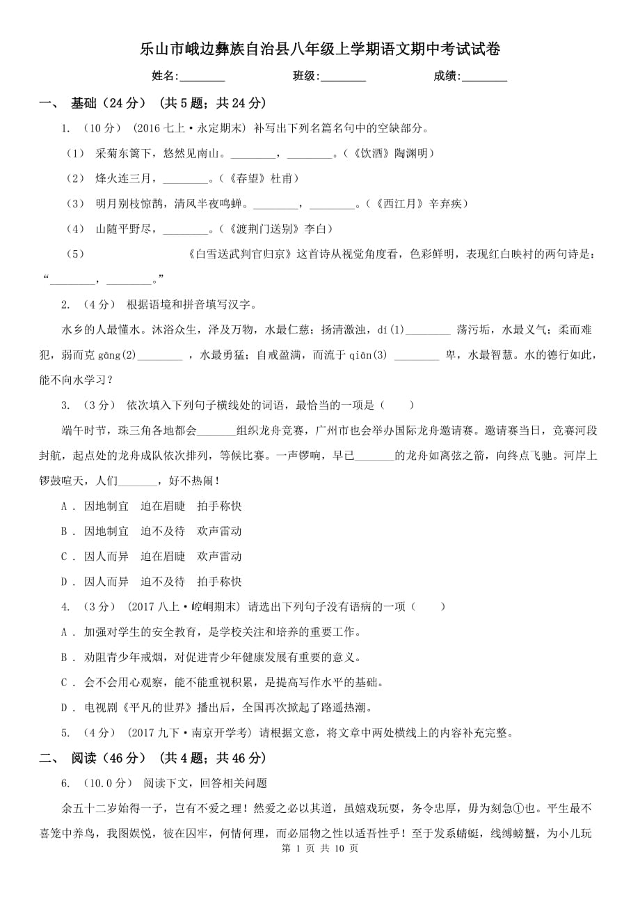 樂(lè)山市峨邊彝族自治縣八年級(jí)上學(xué)期語(yǔ)文期中考試試卷_第1頁(yè)