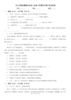 樂山市峨邊彝族自治縣八年級上學(xué)期語文期中考試試卷