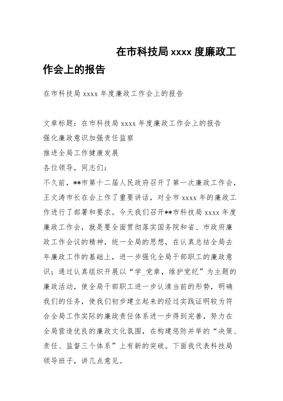 在市科技局xxxx度廉政工作会上的报告_第1页