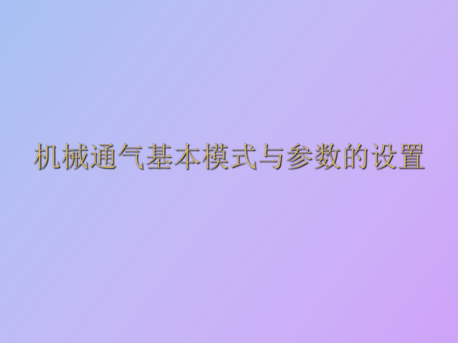 呼吸機基本模式與參數(shù)設置_第1頁