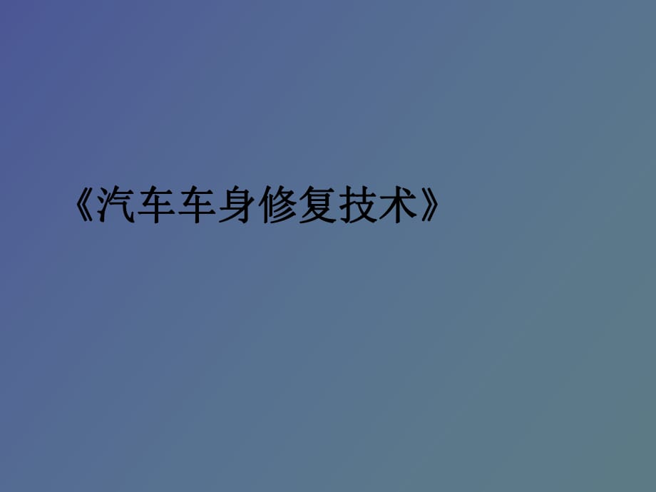 汽車車身修復技術_第1頁