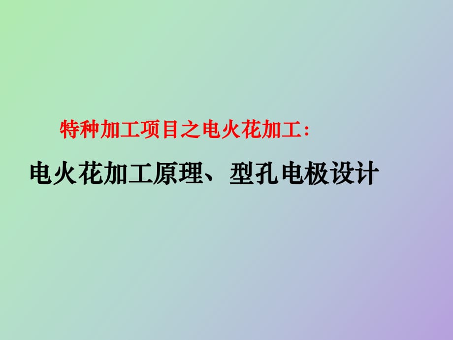 電火花加工概述型孔電極設(shè)計_第1頁