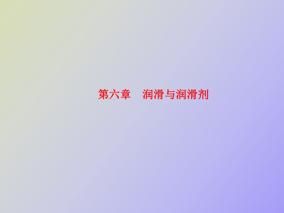 润滑与润滑剂_第1页