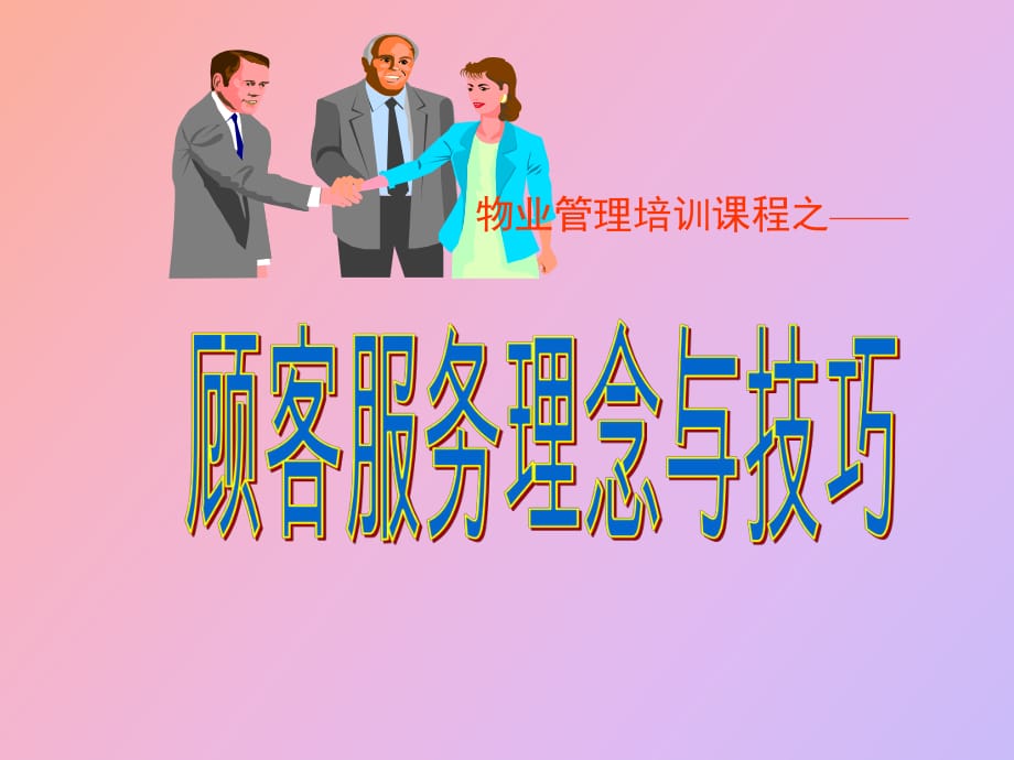 物业管理服务理念与技巧培训_第1页