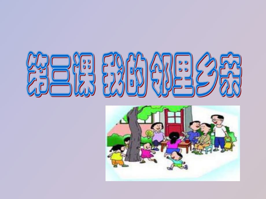 小學(xué)品德與生活《我的鄰里鄉(xiāng)親》_第1頁(yè)