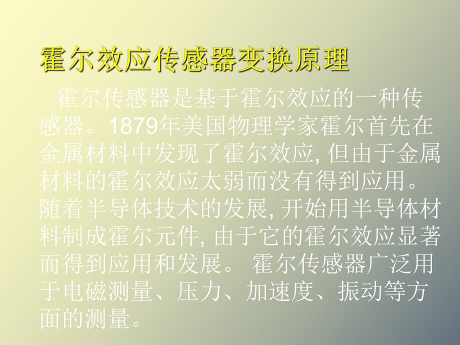 霍爾效應傳感器變換原理_第1頁