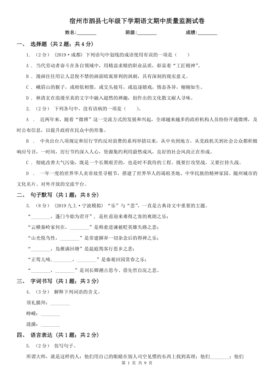 宿州市泗县七年级下学期语文期中质量监测试卷_第1页