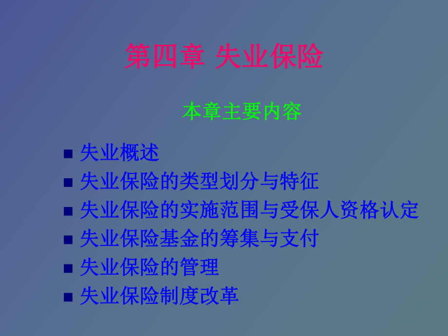 社會(huì)保障學(xué) 第四章_第1頁