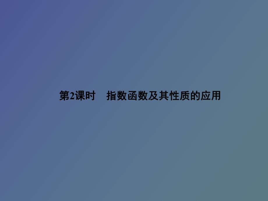 指数函数及其性质_第1页