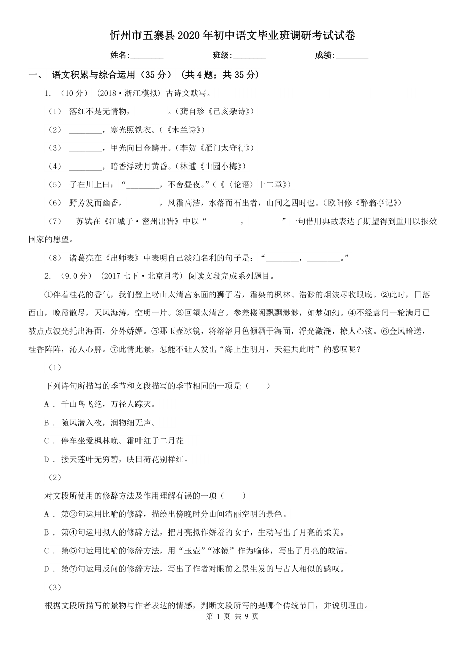 忻州市五寨县2020年初中语文毕业班调研考试试卷_第1页