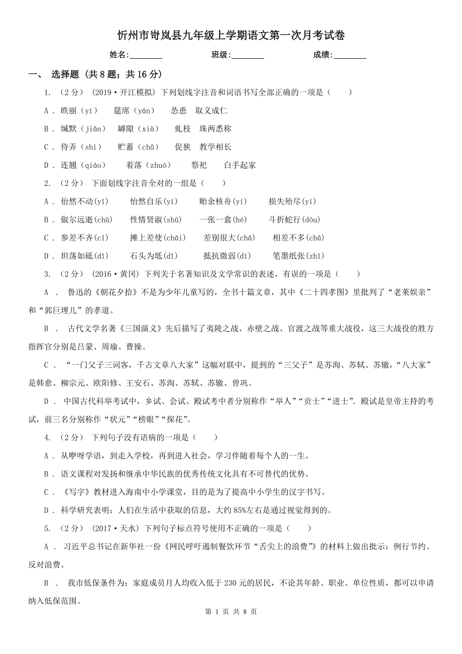 忻州市岢岚县九年级上学期语文第一次月考试卷_第1页
